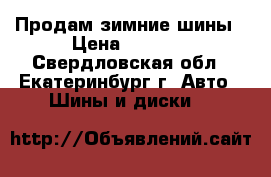 Продам зимние шины › Цена ­ 1 000 - Свердловская обл., Екатеринбург г. Авто » Шины и диски   